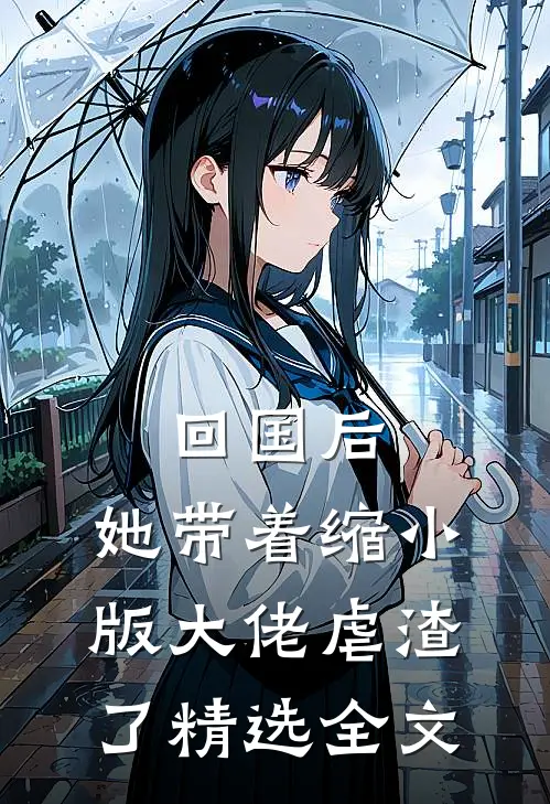 回国后，她带着缩小版大佬虐渣了精选全文