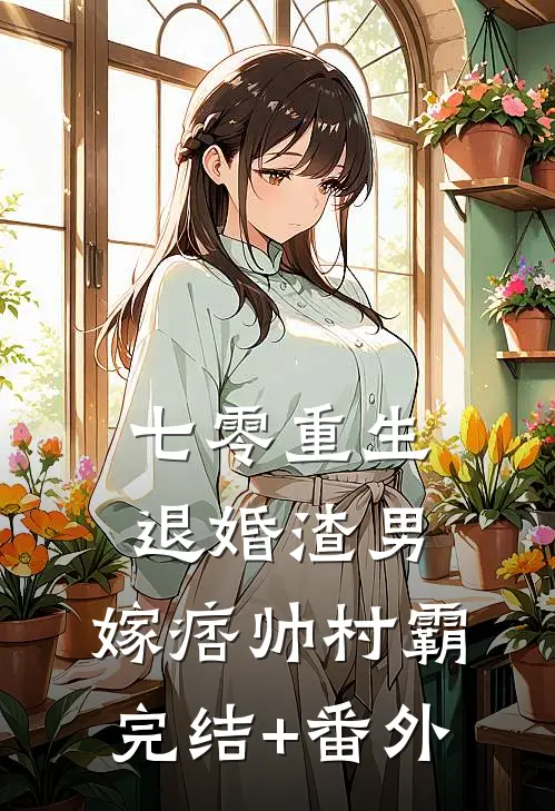 七零重生：退婚渣男，嫁痞帅村霸完结+番外
