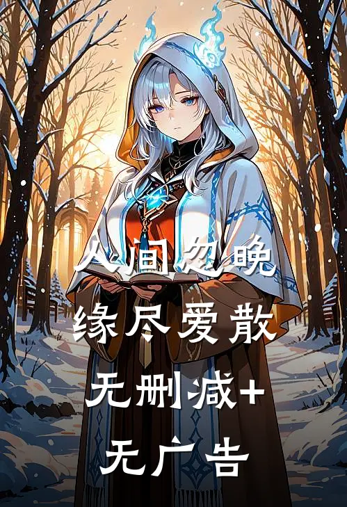 人间忽晚，缘尽爱散无删减+无广告