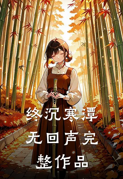 终沉寒潭无回声完整作品