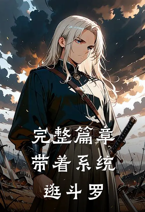 完整篇章带着系统逛斗罗