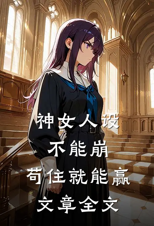 神女人设不能崩，苟住就能赢文章全文