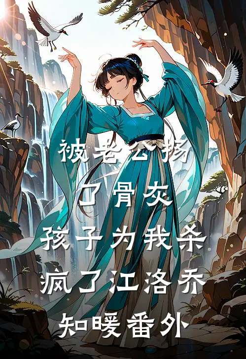 被老公扬了骨灰，孩子为我杀疯了江洛乔知暖 番外