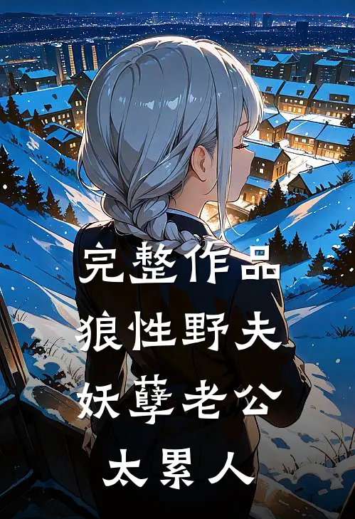 完整作品狼性野夫：妖孽老公太累人
