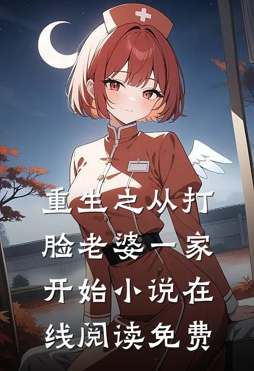 重生之从打脸老婆一家开始小说在线阅读免费