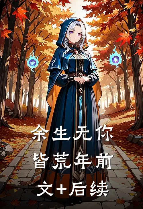 余生无你皆荒年前文+后续