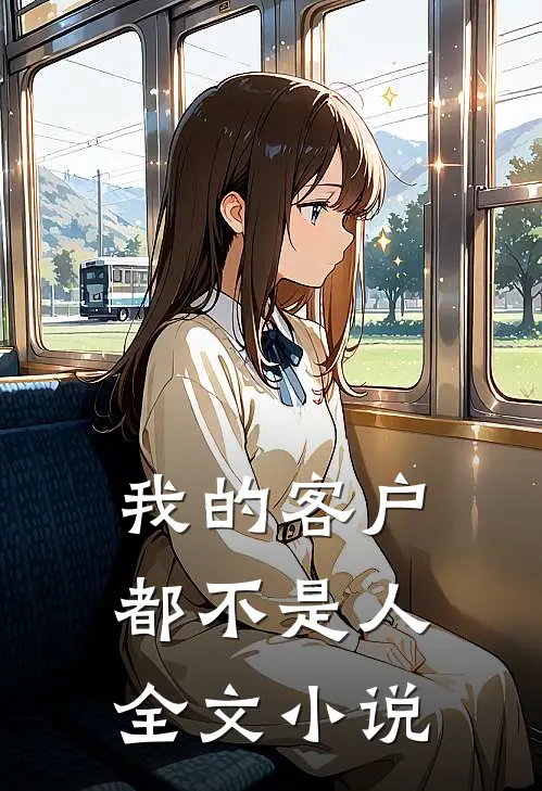 我的客户都不是人全文小说