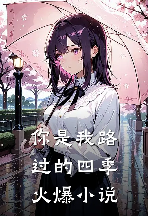 你是我路过的四季火爆小说