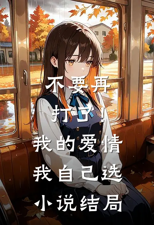 不要再打了！我的爱情我自己选小说结局