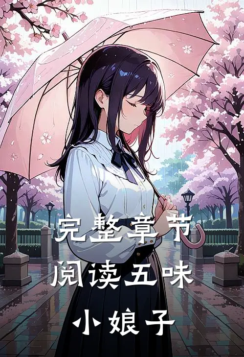 完整章节阅读五味小娘子