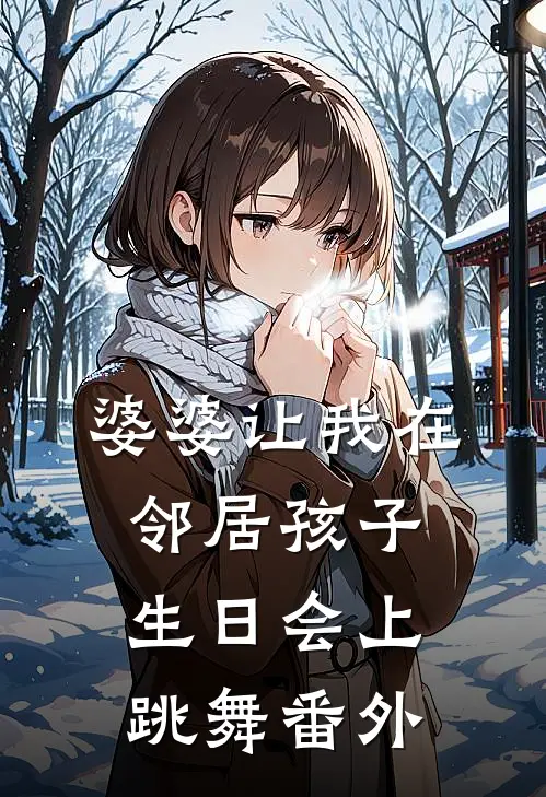 婆婆让我在邻居孩子生日会上跳舞 番外