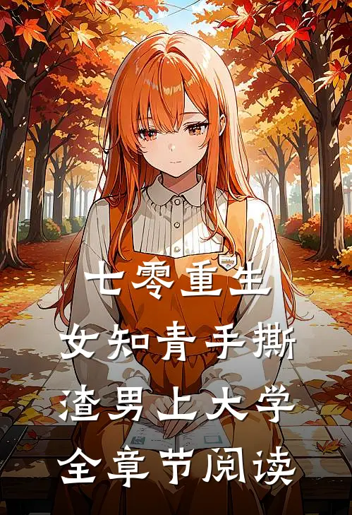 七零重生：女知青手撕渣男上大学全章节阅读
