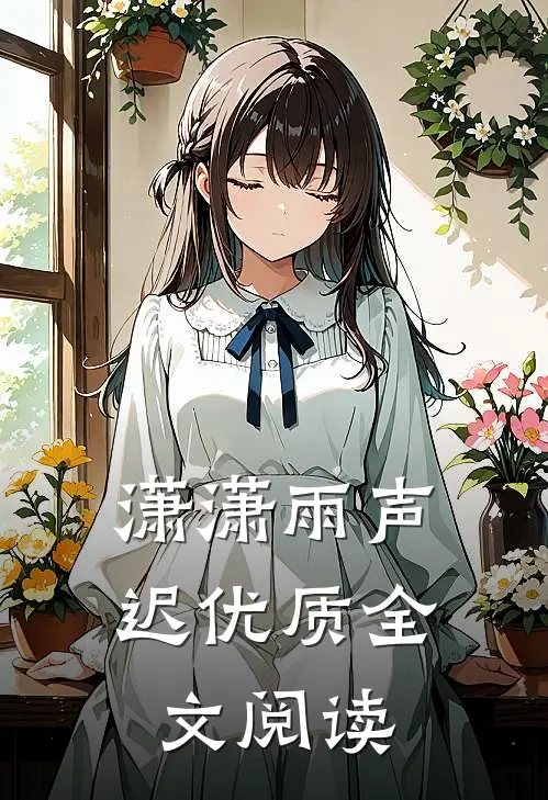 潇潇雨声迟优质全文阅读