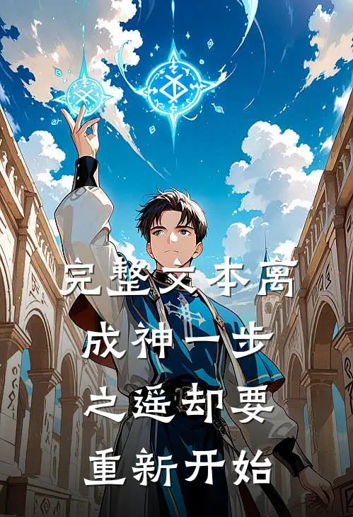 完整文本离成神一步之遥却要重新开始