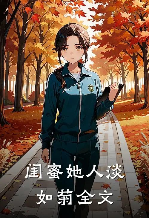闺蜜她人淡如菊全文