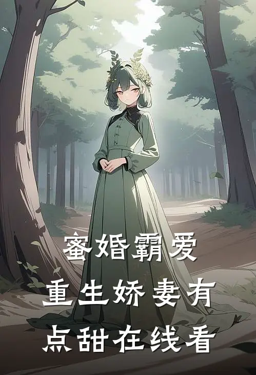 蜜婚霸爱：重生娇妻有点甜在线看