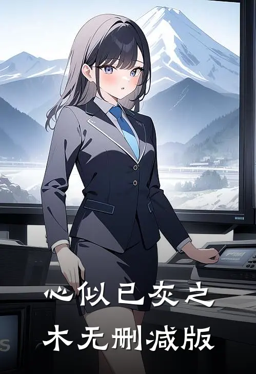 心似已灰之木无删减版