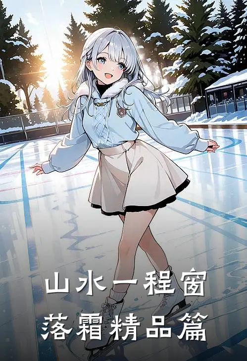 山水一程窗落霜精品篇