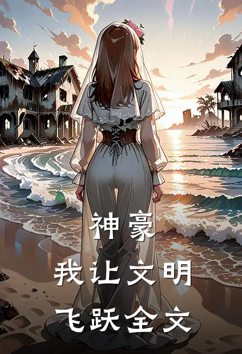 神豪：我让文明飞跃全文