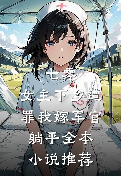七零：女主下乡遭罪我嫁军官躺平全本小说推荐
