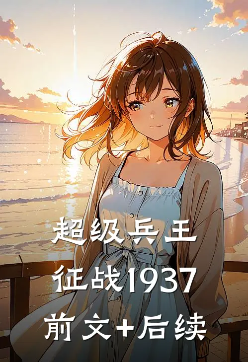 超级兵王：征战1937前文+后续