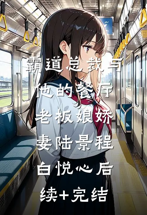 霸道总裁与他的餐厅老板娘娇妻陆景程白悦心后续+完结