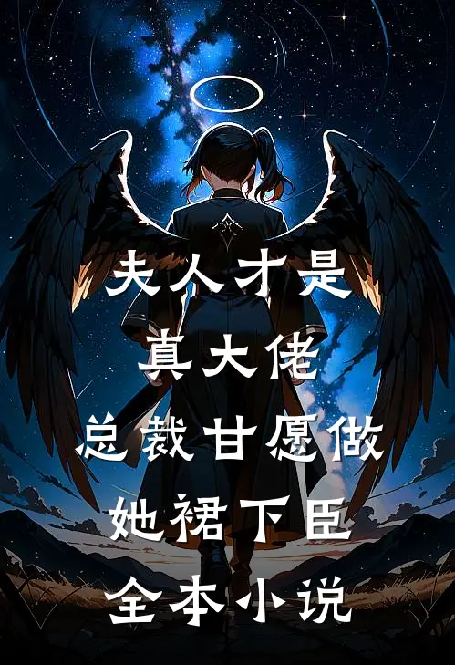 夫人才是真大佬，总裁甘愿做她裙下臣全本小说