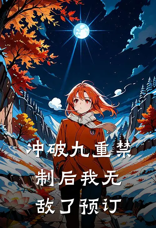 冲破九重禁制后我无敌了预订