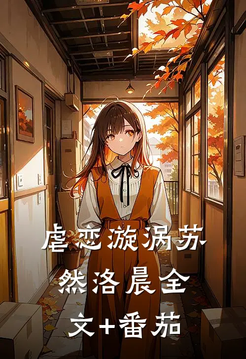 虐恋漩涡苏然洛晨全文+番茄