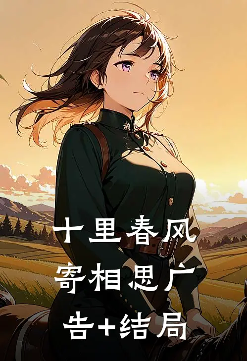 十里春风寄相思广告+结局