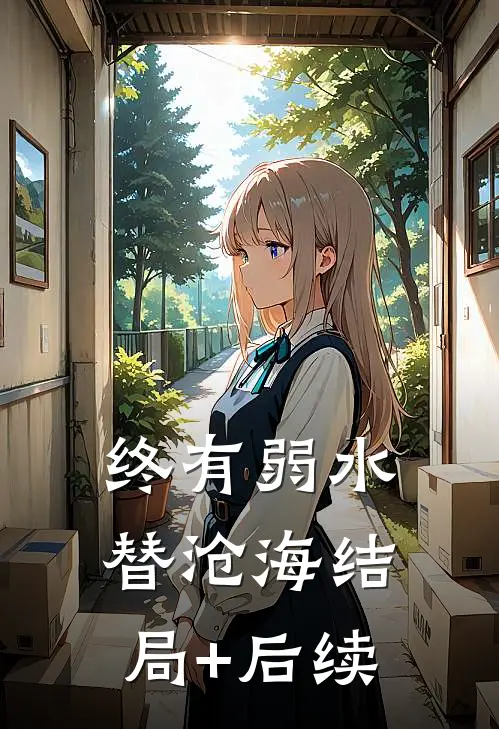 终有弱水替沧海结局+后续
