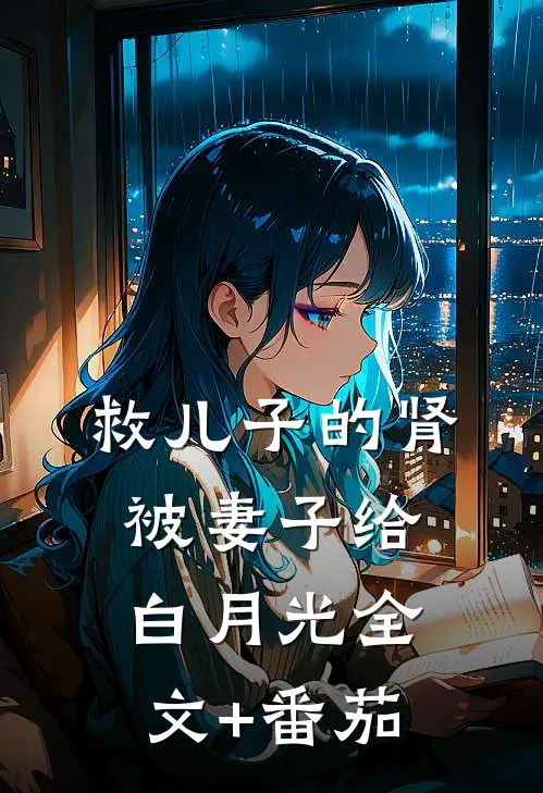 救儿子的肾被妻子给白月光全文+番茄