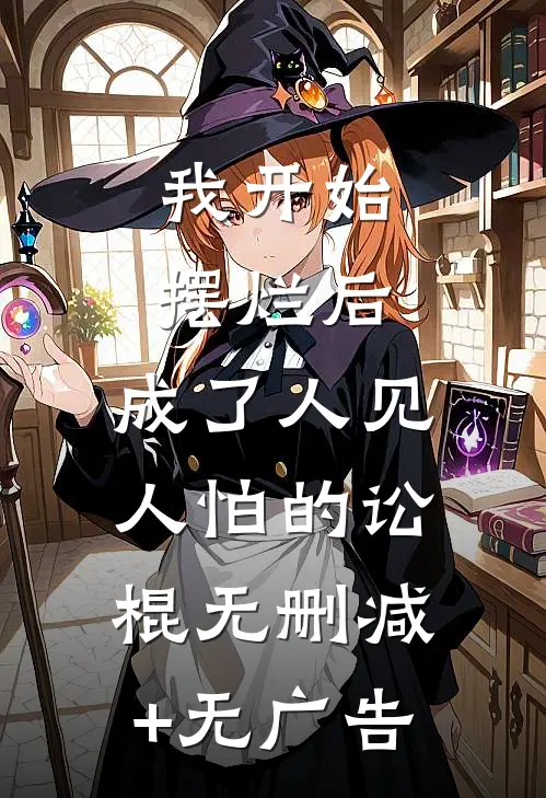 我开始摆烂后，成了人见人怕的讼棍无删减+无广告