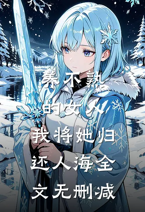 养不熟的女人，我将她归还人海全文无删减
