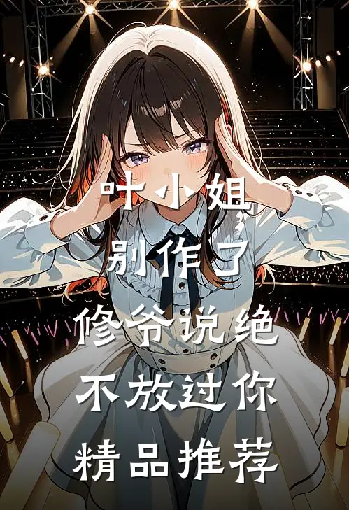 叶小姐别作了，修爷说绝不放过你精品推荐