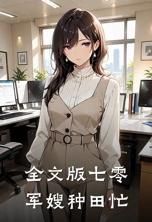 全文版七零军嫂种田忙