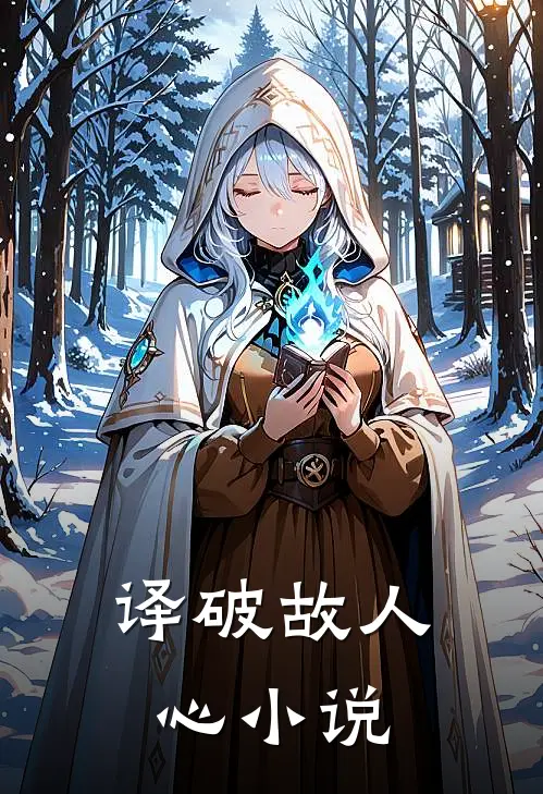 译破故人心小说