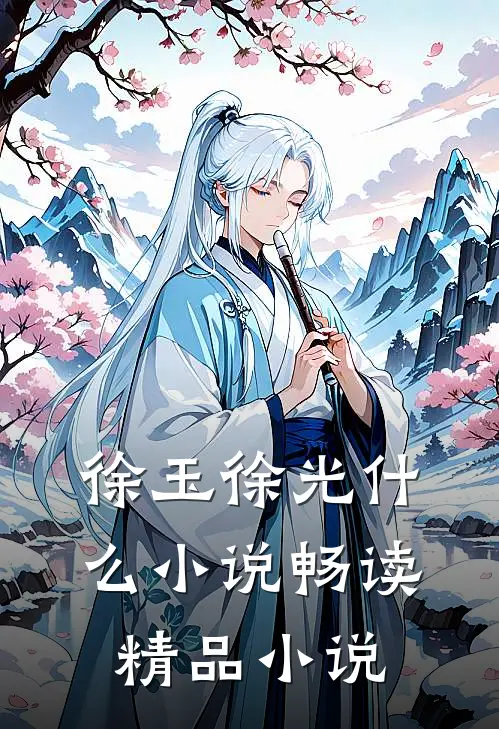 徐玉徐光什么小说畅读精品小说