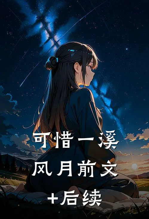 可惜一溪风月前文+后续