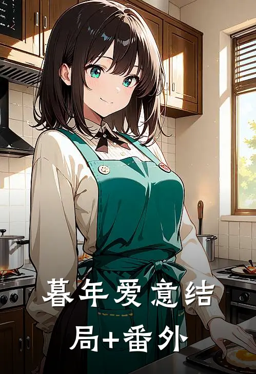 暮年爱意结局+番外