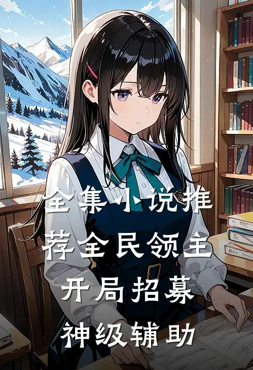 全集小说推荐全民领主：开局招募神级辅助