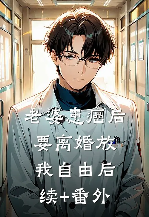 老婆患癌后，要离婚放我自由后续+番外