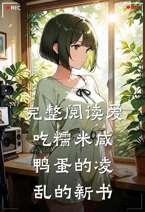 完整阅读爱吃糯米咸鸭蛋的凌乱的新书