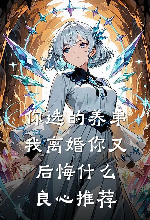 你选的养弟，我离婚你又后悔什么良心推荐