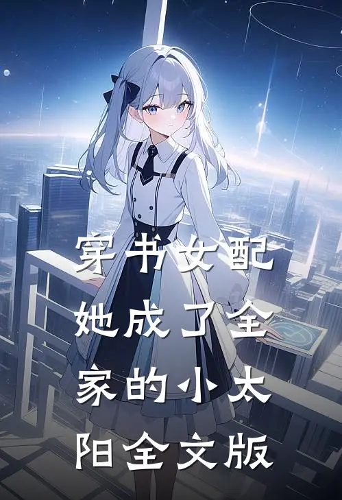 穿书女配：她成了全家的小太阳全文版