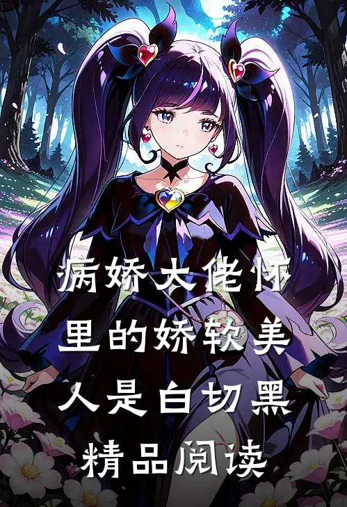 病娇大佬怀里的娇软美人是白切黑精品阅读