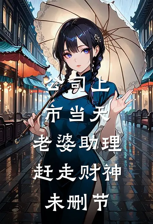 公司上市当天，老婆助理赶走财神未删节