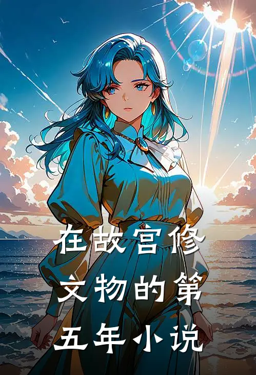 在故宫修文物的第五年小说