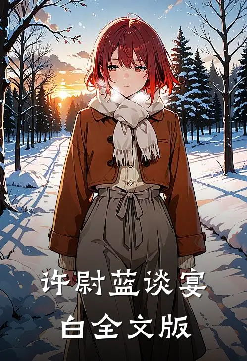 许尉蓝谈宴白全文版