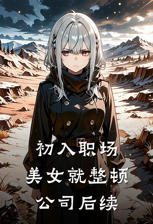 初入职场，美女就整顿公司后续